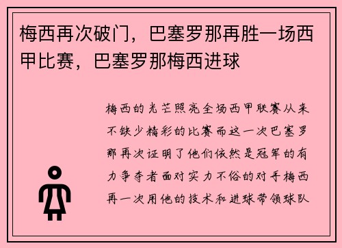 梅西再次破门，巴塞罗那再胜一场西甲比赛，巴塞罗那梅西进球
