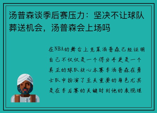 汤普森谈季后赛压力：坚决不让球队葬送机会，汤普森会上场吗