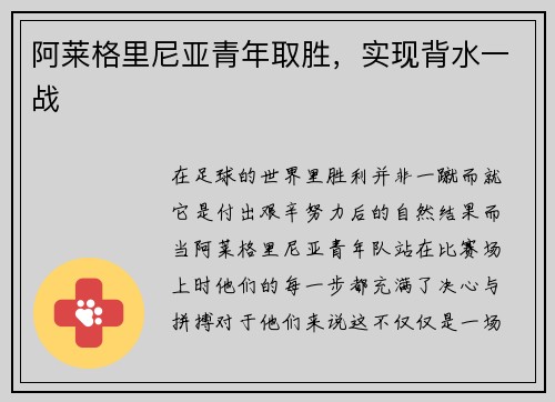 阿莱格里尼亚青年取胜，实现背水一战