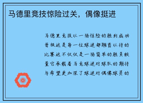 马德里竞技惊险过关，偶像挺进