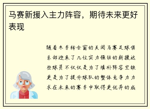马赛新援入主力阵容，期待未来更好表现