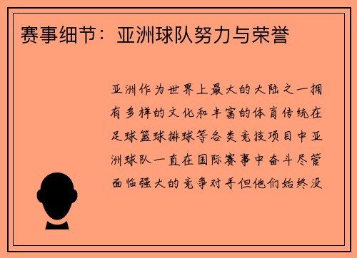 赛事细节：亚洲球队努力与荣誉