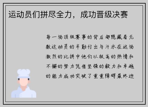 运动员们拼尽全力，成功晋级决赛
