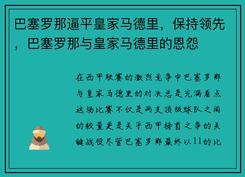 巴塞罗那逼平皇家马德里，保持领先，巴塞罗那与皇家马德里的恩怨