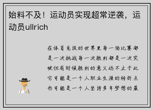 始料不及！运动员实现超常逆袭，运动员ullrich