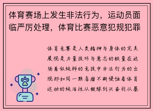 体育赛场上发生非法行为，运动员面临严厉处理，体育比赛恶意犯规犯罪吗