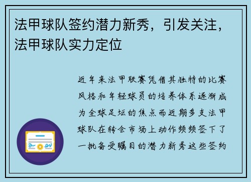 法甲球队签约潜力新秀，引发关注，法甲球队实力定位