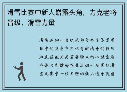 滑雪比赛中新人崭露头角，力克老将晋级，滑雪力量