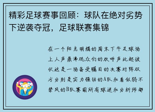 精彩足球赛事回顾：球队在绝对劣势下逆袭夺冠，足球联赛集锦
