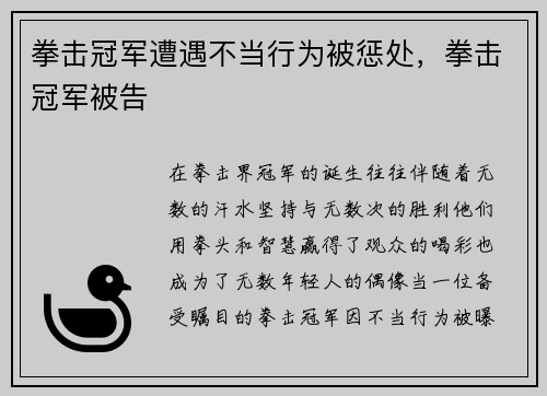 拳击冠军遭遇不当行为被惩处，拳击冠军被告