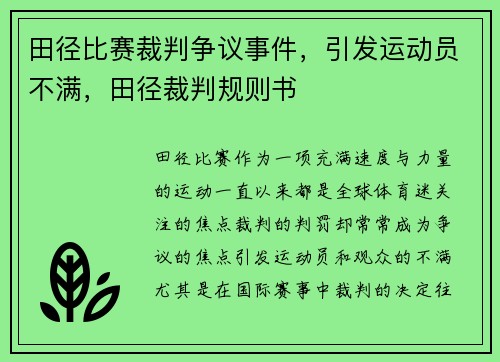 田径比赛裁判争议事件，引发运动员不满，田径裁判规则书