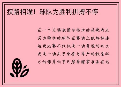 狭路相逢！球队为胜利拼搏不停