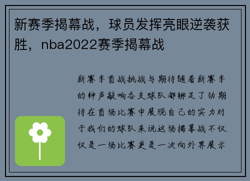 新赛季揭幕战，球员发挥亮眼逆袭获胜，nba2022赛季揭幕战