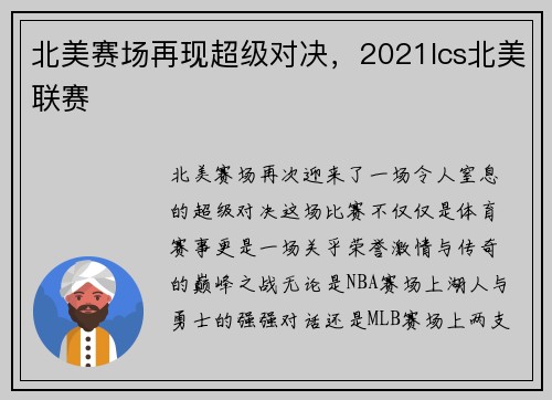 北美赛场再现超级对决，2021lcs北美联赛