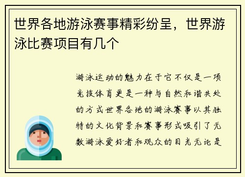 世界各地游泳赛事精彩纷呈，世界游泳比赛项目有几个