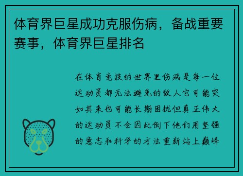 体育界巨星成功克服伤病，备战重要赛事，体育界巨星排名