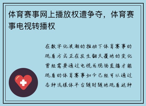 体育赛事网上播放权遭争夺，体育赛事电视转播权