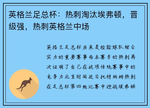 英格兰足总杯：热刺淘汰埃弗顿，晋级强，热刺英格兰中场