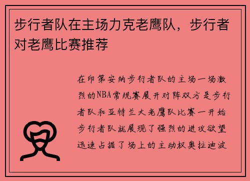步行者队在主场力克老鹰队，步行者对老鹰比赛推荐