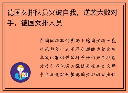 德国女排队员突破自我，逆袭大败对手，德国女排人员