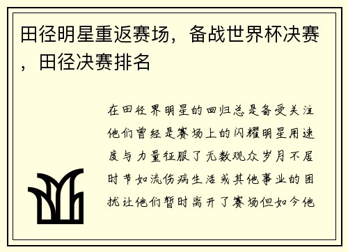 田径明星重返赛场，备战世界杯决赛，田径决赛排名