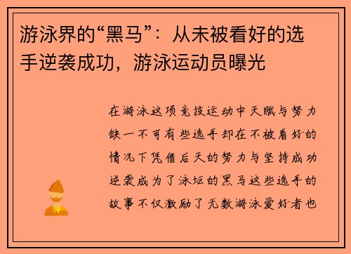 游泳界的“黑马”：从未被看好的选手逆袭成功，游泳运动员曝光