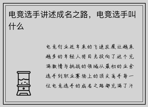 电竞选手讲述成名之路，电竞选手叫什么
