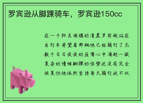 罗宾逊从脚踝骑车，罗宾逊150cc