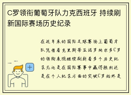 C罗领衔葡萄牙队力克西班牙 持续刷新国际赛场历史纪录