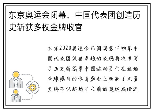 东京奥运会闭幕，中国代表团创造历史斩获多枚金牌收官