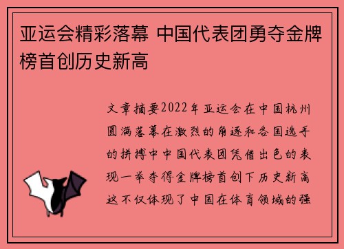 亚运会精彩落幕 中国代表团勇夺金牌榜首创历史新高