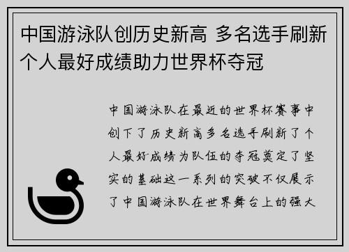 中国游泳队创历史新高 多名选手刷新个人最好成绩助力世界杯夺冠