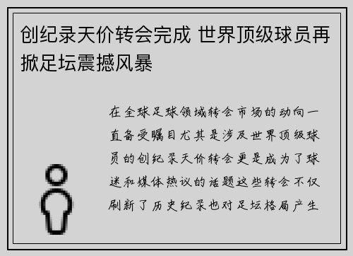 创纪录天价转会完成 世界顶级球员再掀足坛震撼风暴