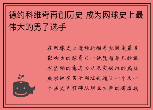 德约科维奇再创历史 成为网球史上最伟大的男子选手