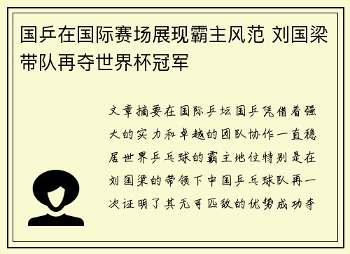国乒在国际赛场展现霸主风范 刘国梁带队再夺世界杯冠军