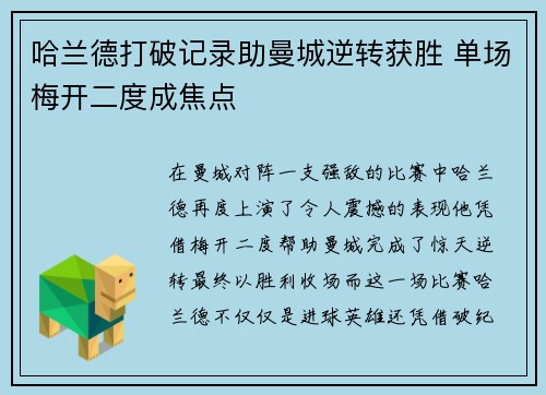 哈兰德打破记录助曼城逆转获胜 单场梅开二度成焦点