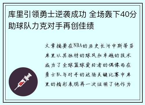 库里引领勇士逆袭成功 全场轰下40分助球队力克对手再创佳绩