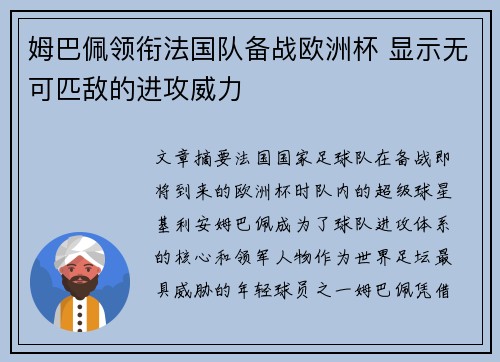 姆巴佩领衔法国队备战欧洲杯 显示无可匹敌的进攻威力