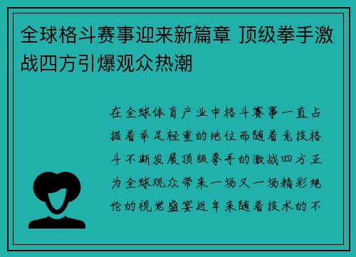 全球格斗赛事迎来新篇章 顶级拳手激战四方引爆观众热潮