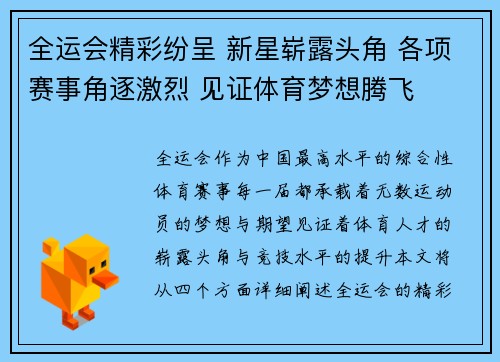 全运会精彩纷呈 新星崭露头角 各项赛事角逐激烈 见证体育梦想腾飞