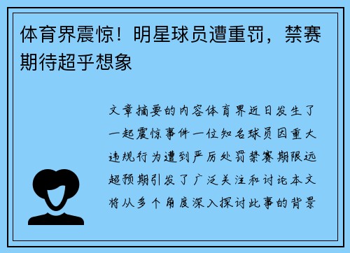 体育界震惊！明星球员遭重罚，禁赛期待超乎想象