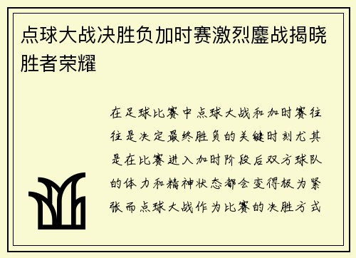 点球大战决胜负加时赛激烈鏖战揭晓胜者荣耀