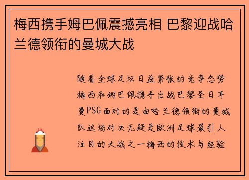 梅西携手姆巴佩震撼亮相 巴黎迎战哈兰德领衔的曼城大战