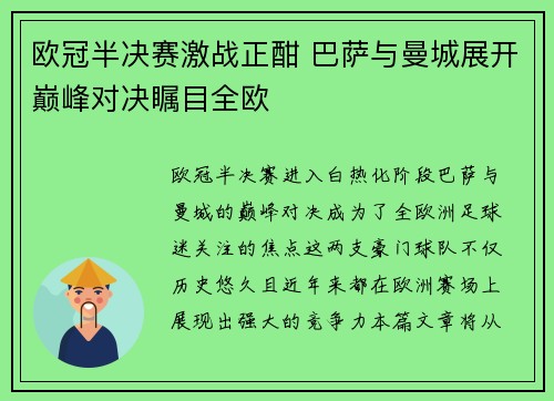 欧冠半决赛激战正酣 巴萨与曼城展开巅峰对决瞩目全欧