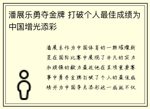 潘展乐勇夺金牌 打破个人最佳成绩为中国增光添彩