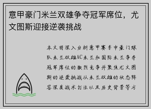 意甲豪门米兰双雄争夺冠军席位，尤文图斯迎接逆袭挑战