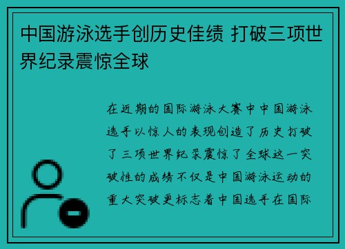 中国游泳选手创历史佳绩 打破三项世界纪录震惊全球