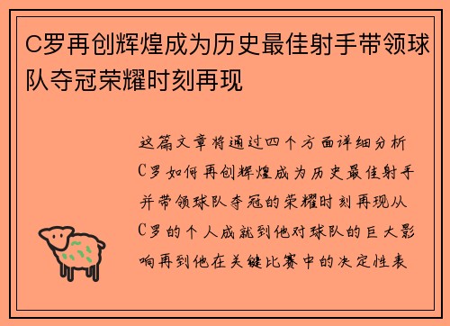 C罗再创辉煌成为历史最佳射手带领球队夺冠荣耀时刻再现