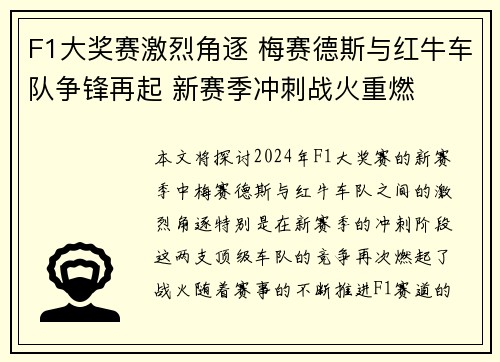 F1大奖赛激烈角逐 梅赛德斯与红牛车队争锋再起 新赛季冲刺战火重燃