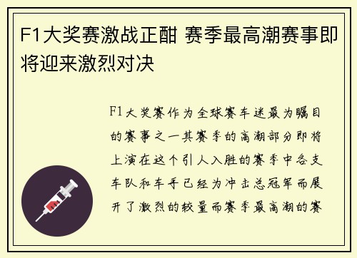 F1大奖赛激战正酣 赛季最高潮赛事即将迎来激烈对决